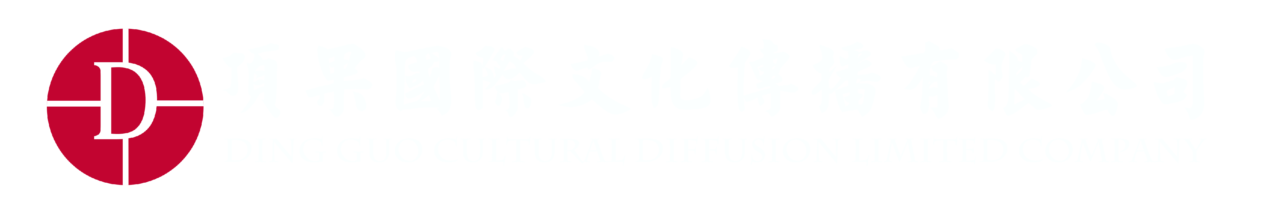 顶果国际文化传播有限公司